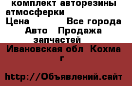 комплект авторезины атмосферки R19  255 / 50  › Цена ­ 9 000 - Все города Авто » Продажа запчастей   . Ивановская обл.,Кохма г.